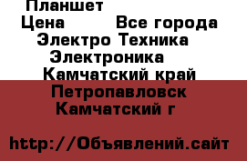 Планшет Samsung galaxy › Цена ­ 12 - Все города Электро-Техника » Электроника   . Камчатский край,Петропавловск-Камчатский г.